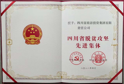 AG电投厅荣光 | AG电投厅集团荣获“四川省脱贫攻坚先进集体”
