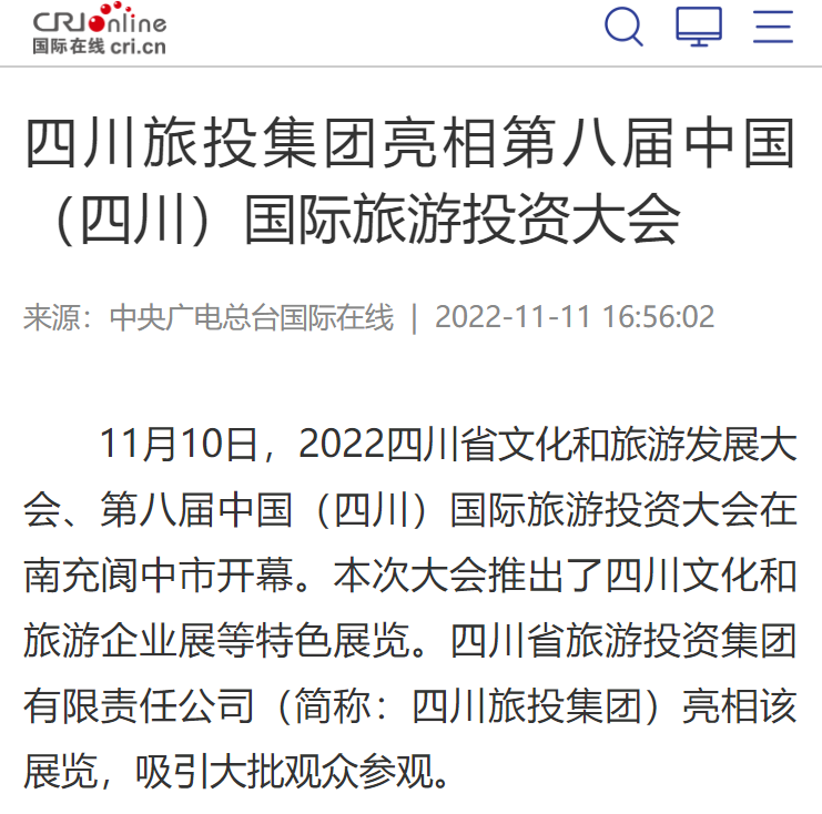 四川AG电投厅集团亮相第八届中国（四川）国际旅游投资大会媒体刊载汇总