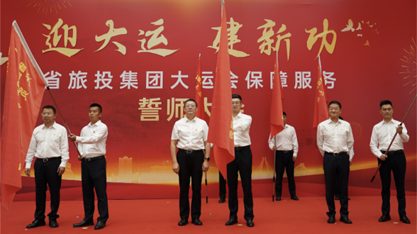 省AG电投厅集团举行大运会保障服务誓师大会