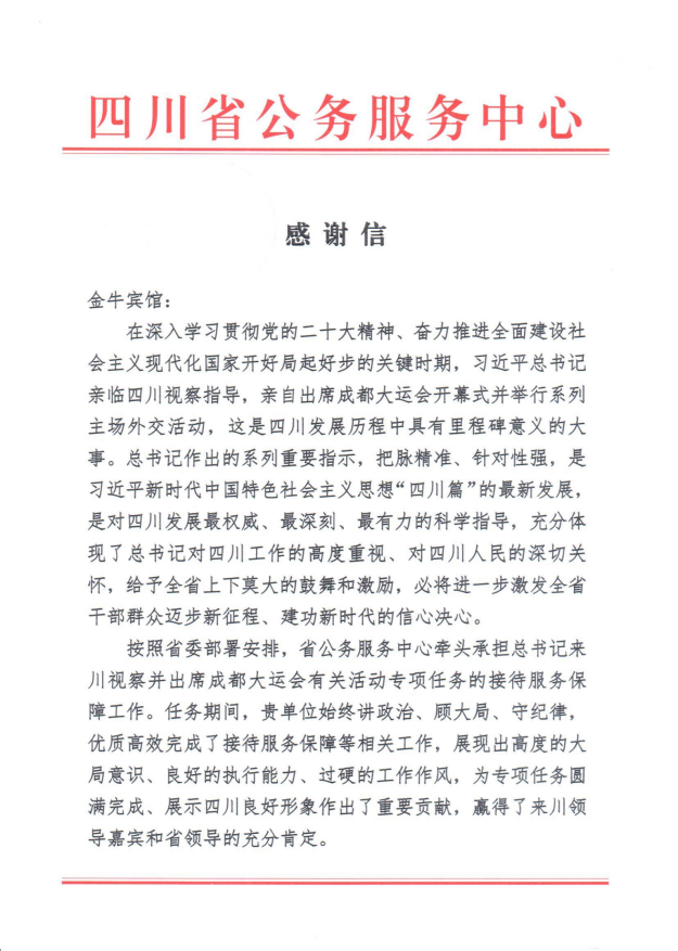 各方赞誉省AG电投厅集团大运会服务保障各项工作