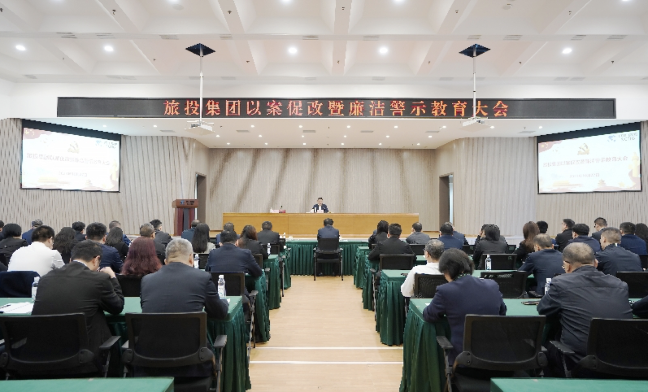 省AG电投厅集团召开以案促改暨廉洁警示教育大会