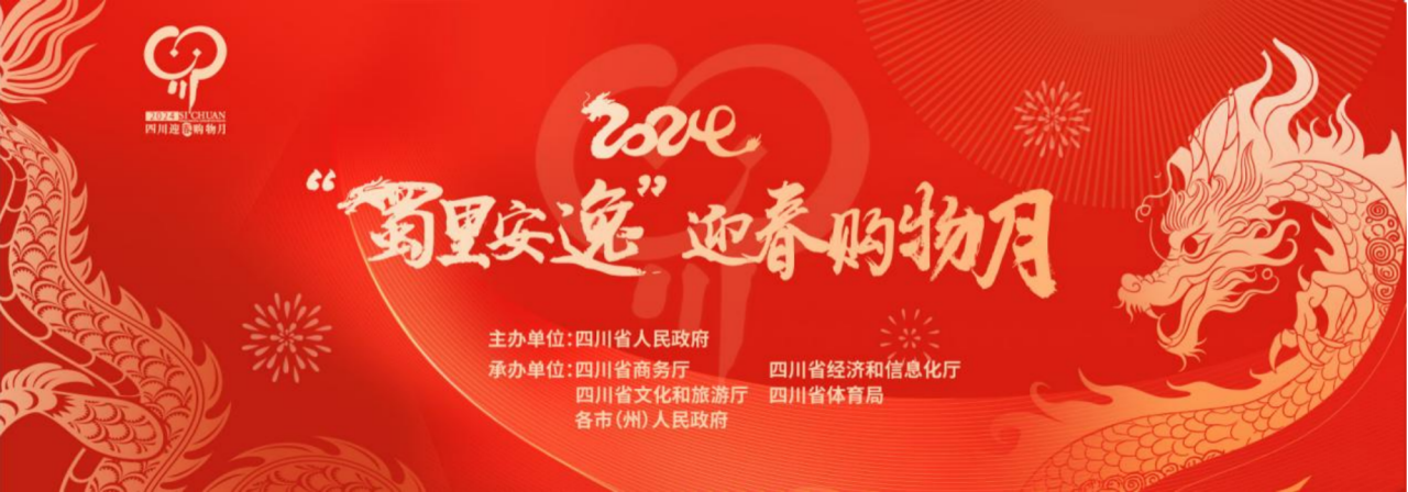 岁末年初促消费！省AG电投厅集团参加2024“蜀里安逸”迎春购物月启动仪式