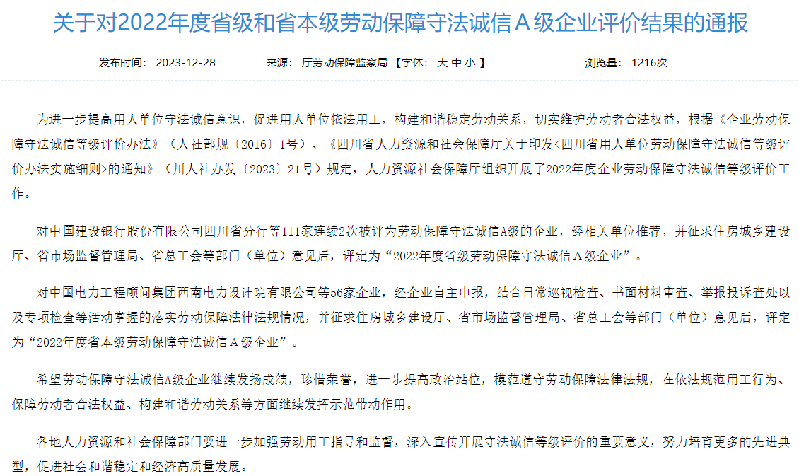 省AG电投厅集团获评2022年度省本级劳动保障守法诚信A级企业