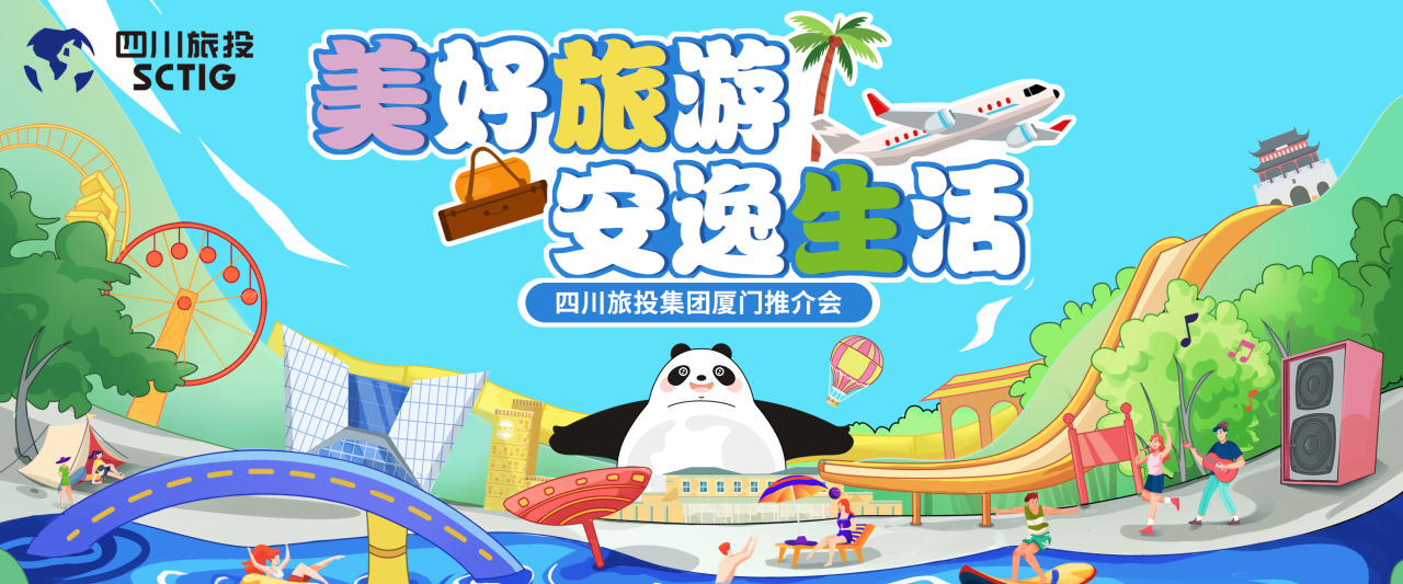 山海相牵，安逸一“厦”！四川AG电投厅集团暑期文旅产品亮相厦门
