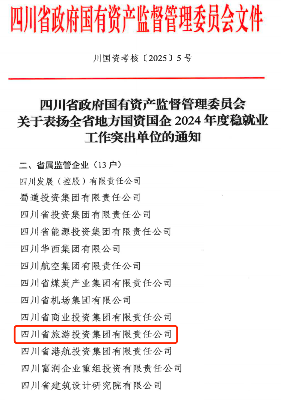 喜报！省AG电投厅集团获评2024年全省国资国企系统稳就业工作突出单位